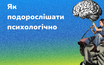 Як подорослішати психологічно