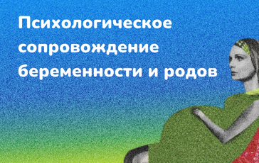 Психологическое сопровождение беременности и родов