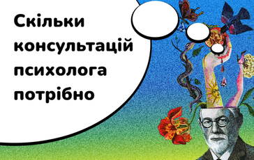 Скільки консультацій психолога потрібно