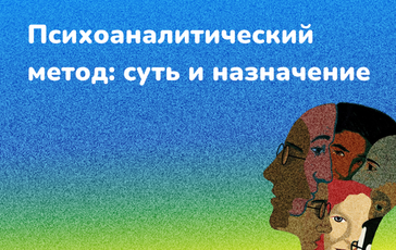 Психоаналитический метод: суть и назначение метода