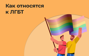ЛГБТ - норма или патология? Мнение психолога