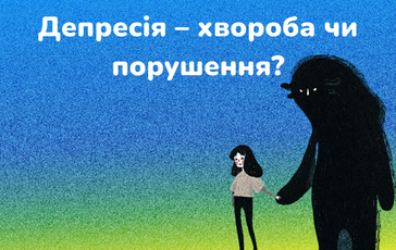 Депресія – хвороба чи порушення?