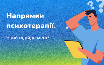 Напрямки психотерапії, який підійде мені?