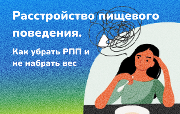 Расстройство пищевого поведения. Как убрать РПП и не набрать вес