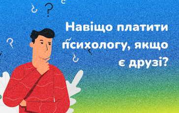 Навіщо платити психологові, якщо є друзі?