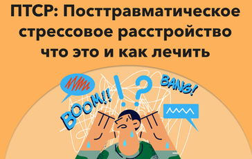 ПТСР: посттравматическое стрессовое расстройство