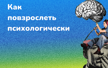 Как повзрослеть психологически