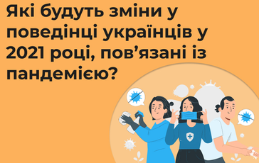 Які будуть зміни у поведінці українців у 2021 році, пов'язані із пандемією?