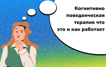 Когнитивно-поведенческая терапия: что это и как работает