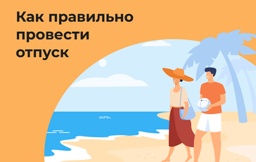 16 порад психолога, як правильно провести відпустку та відпочити в ній