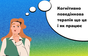 Когнітивно-поведінкова терапія: що це і як працює