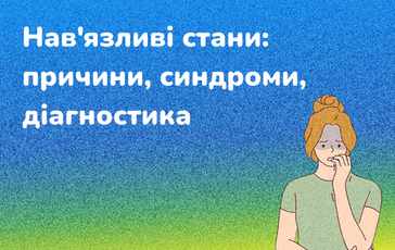 Нав'язливі стани: причини, синдроми, діагностика