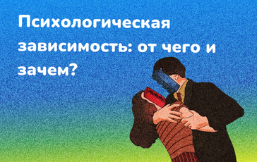 Психологическая зависимость: от чего и зачем?