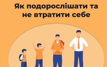 Родители VS Дети или Как повзрослеть и не потерять себя