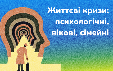 Життєві кризи: психологічні, вікові, сімейні