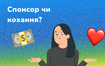 Спонсор чи кохання? Рабство чи свобода? Що вибереш ти, люба жіночко?