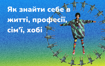 Як знайти себе в житті, професії, сім'ї, хобі