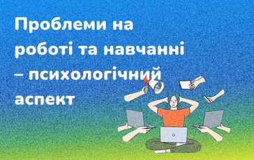 Проблеми на роботі та навчанні – психологічний аспект