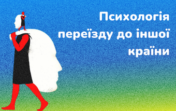 Психологія переїзду до іншої країни