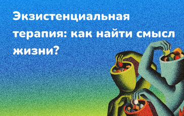 Экзистенциальная терапия: как найти смысл жизни?