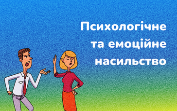 Психологічне та емоційне насильство