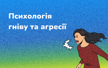 Психологія гніву та агресії