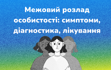 Межовий розлад особистості (МРО): симптоми, діагностика, лікування