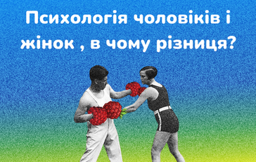 Психологія чоловіків і жінок , в чому різниця?