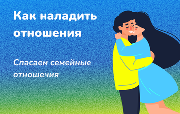 Как наладить отношения. Спасаем семейные отношения