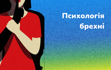 Психологія брехні