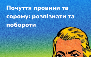 Почуття провини та сорому: розпізнати та побороти