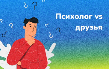 Зачем платить психологу, если есть друзья?