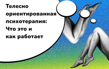 Телесно-ориентированная психотерапия: что это и как работает