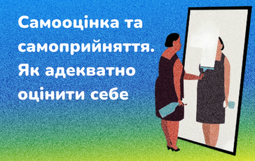 Самооцінка та самоприйняття. Як адекватно оцінити себе
