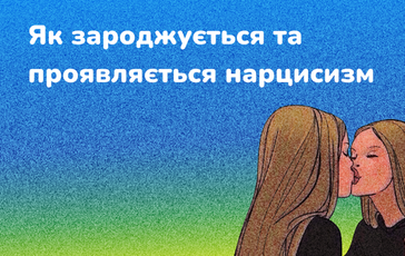 Як зароджується та проявляється нарцисизм