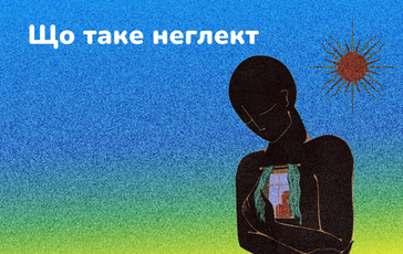 Що таке неглект