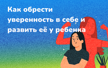 Как обрести уверенность в себе и развить её у ребенка