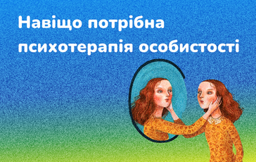 Навіщо потрібна психотерапія особистості