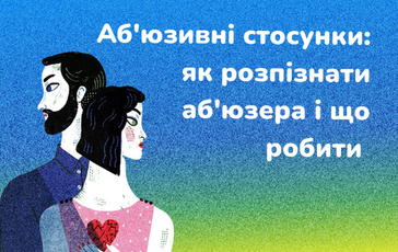 Аб'юзивні стосунки: як розпізнати аб'юзера і що робити