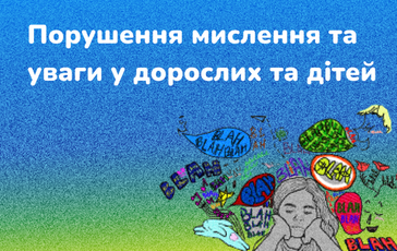 Порушення мислення та уваги у дорослих та дітей