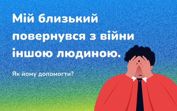 Мій близький повернувся з війни іншою людиною. Як йому допомогти?