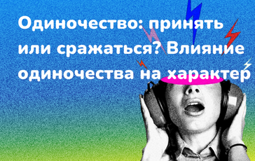 Одиночество: принять или сражаться?