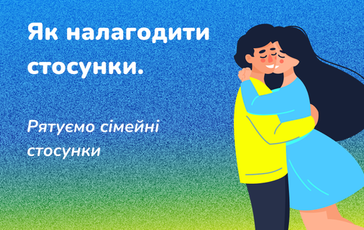 Як налагодити стосунки. Рятуємо сімейні стосунки