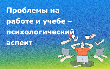 Проблемы на работе и учебе – психологический аспект