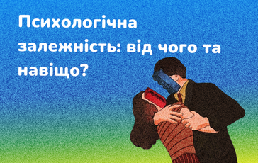 Психологічна залежність: від чого та навіщо?