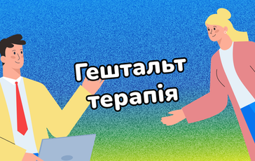 Що таке Гештальт-терапія, теорія і практика