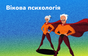 Вікова психологія