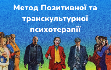 Метод Позитивної та транскультурної психотерапії