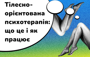 Тілесно-орієнтована психотерапія: що це і як працює