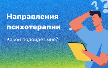 Методы психотерапии, какой подойдет мне?